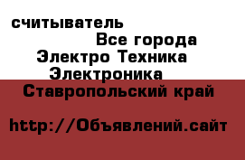 считыватель 2.45 GHz parsek PR-G07 - Все города Электро-Техника » Электроника   . Ставропольский край